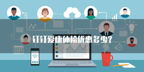 钉钉爱康体检优惠多少?