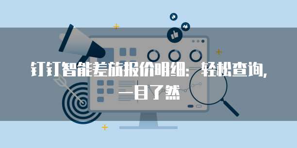 钉钉智能差旅报价明细:轻松查询,一目了然