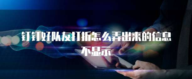 钉钉好队友打折怎么弄出来的信息不显示