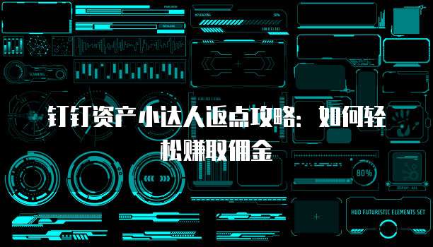 钉钉资产小达人返点攻略:如何轻松赚取佣金
