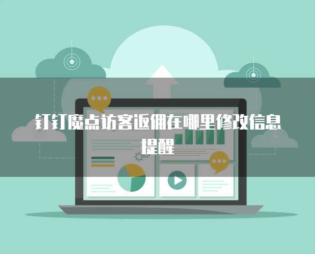 钉钉魔点访客返佣在哪里修改信息提醒