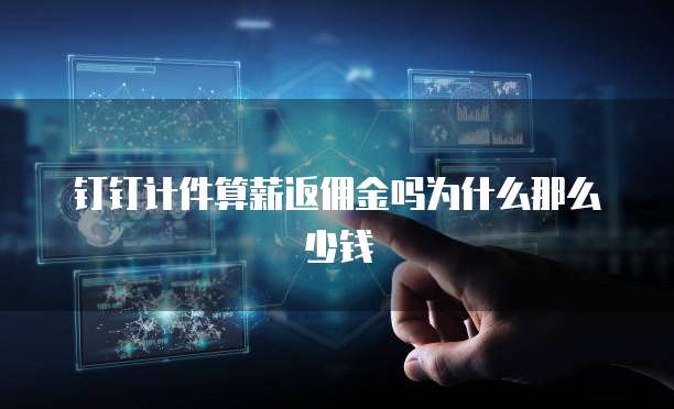 钉钉计件算薪返佣金吗为什么那么少钱