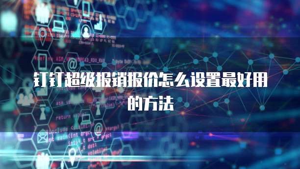 钉钉超级报销报价怎么设置最好用的方法