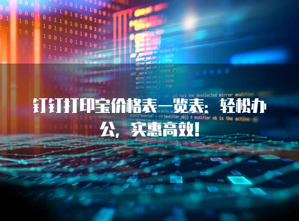 钉钉打印宝价格表一览表:轻松办公,实惠高效!