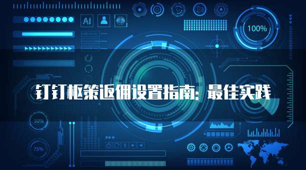 钉钉枢策返佣设置指南: 最佳实践