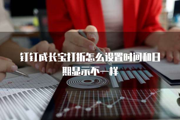 钉钉成长宝打折怎么设置时间和日期显示不一样
