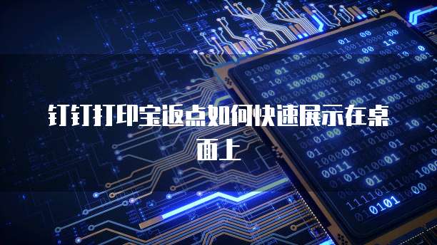 钉钉打印宝返点如何快速展示在桌面上