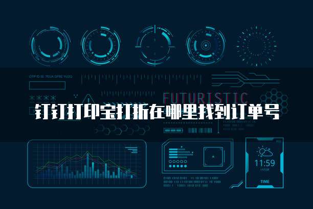 钉钉打印宝打折在哪里找到订单号