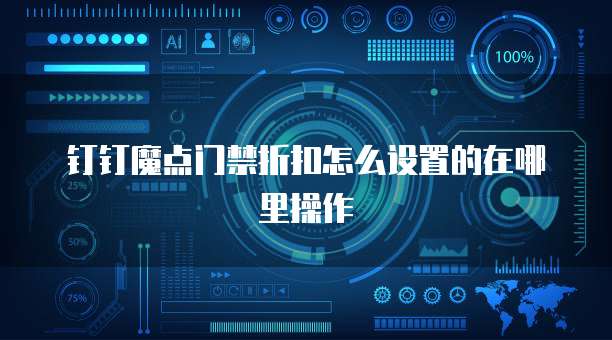 钉钉魔点门禁折扣怎么设置的在哪里操作