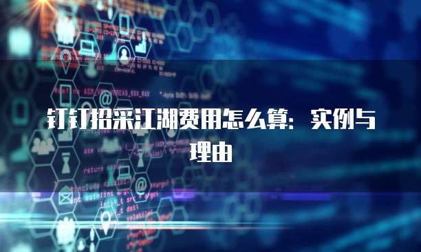 钉钉招采江湖费用怎么算:实例与理由