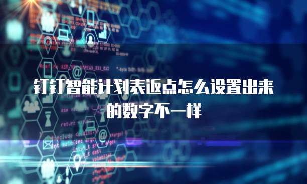 钉钉智能计划表返点怎么设置出来的数字不一样