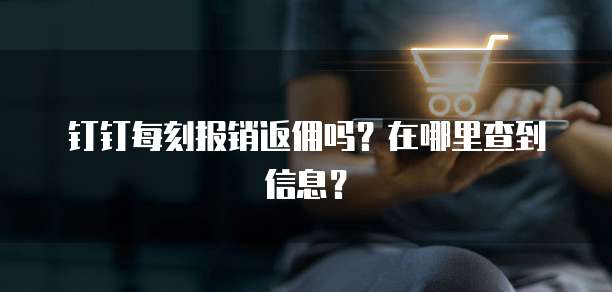 钉钉每刻报销返佣吗?在哪里查到信息?