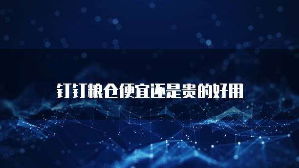 钉钉粮仓便宜还是贵的好用