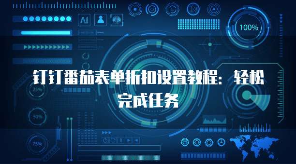 钉钉番茄表单折扣设置教程:轻松完成任务