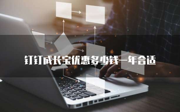 钉钉成长宝优惠多少钱一年合适