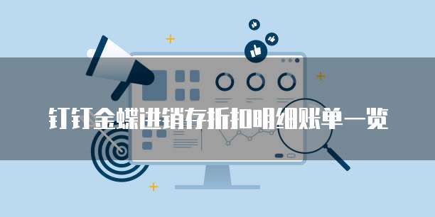 钉钉金蝶进销存折扣明细账单一览