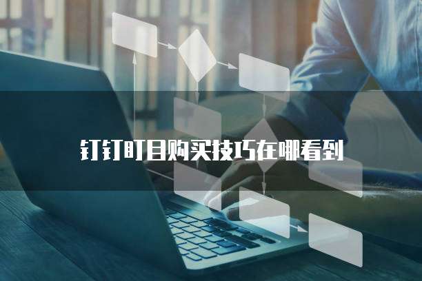 钉钉盯目购买技巧在哪看到