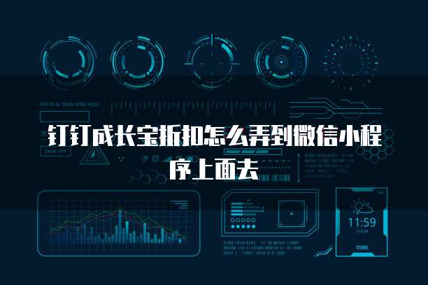 钉钉成长宝折扣怎么弄到微信小程序上面去