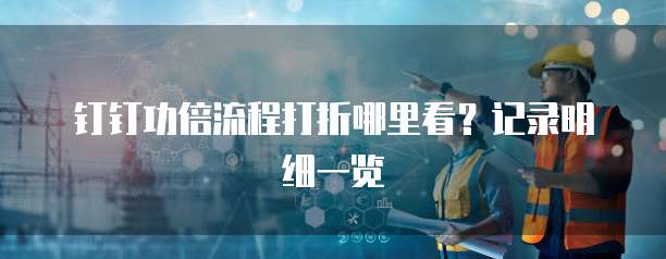 钉钉功倍流程打折哪里看?记录明细一览