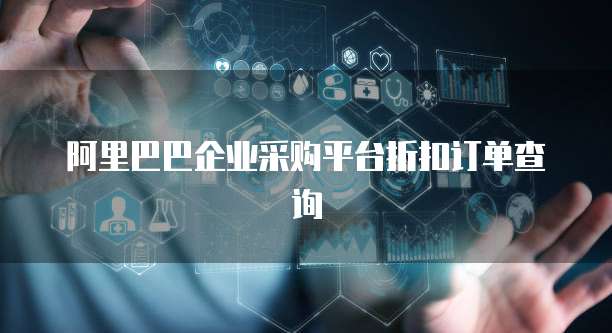 阿里巴巴企业采购平台折扣订单查询