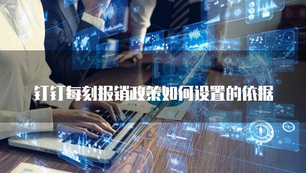 钉钉每刻报销政策如何设置的依据