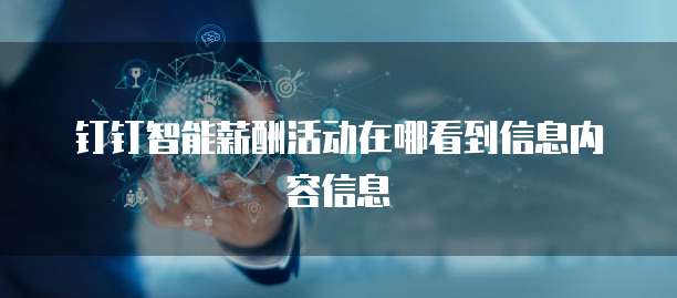 钉钉智能薪酬活动在哪看到信息内容信息