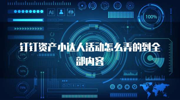 钉钉资产小达人活动怎么弄的到全部内容