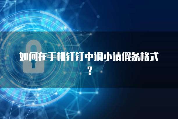 钉钉云上管车是免费的吗?在哪里可以找到?