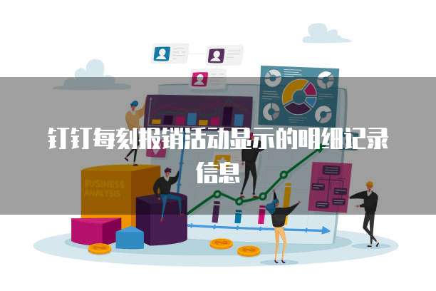 钉钉每刻报销活动显示的明细记录信息