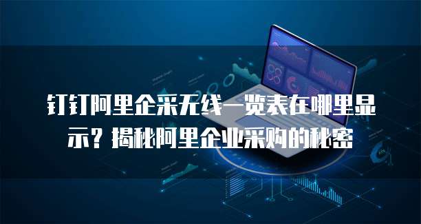 钉钉阿里企采无线一览表在哪里显示?揭秘阿里企业采购的秘密