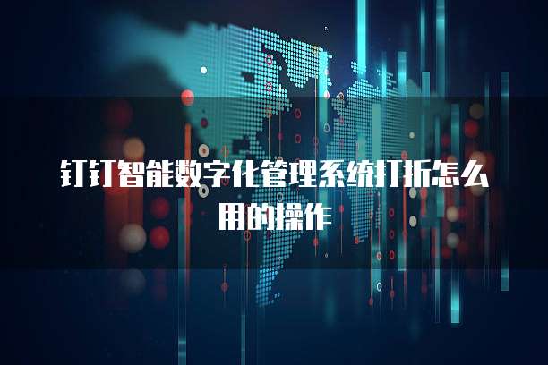 钉钉智能数字化管理系统打折怎么用的操作
