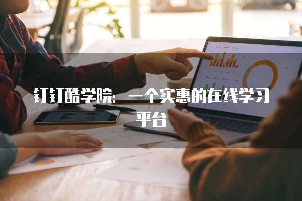 钉钉酷学院：一个实惠的在线学习平台
