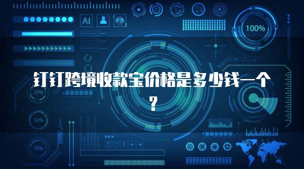 钉钉跨境收款宝价格是多少钱一个?