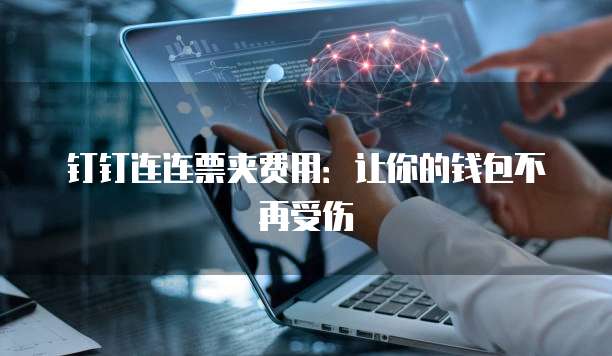 钉钉连连票夹费用:让你的钱包不再受伤