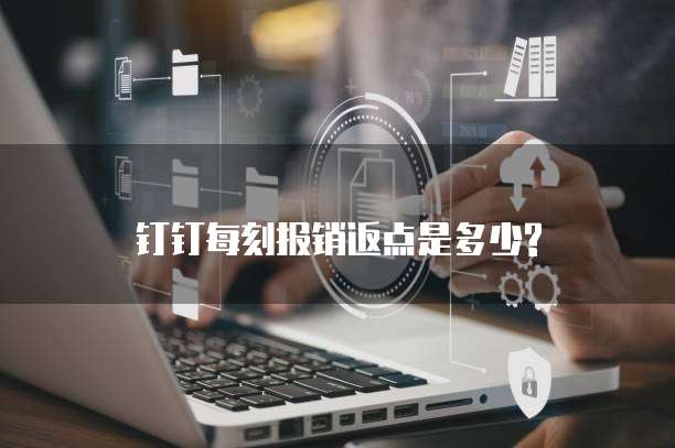 钉钉每刻报销返点是多少?