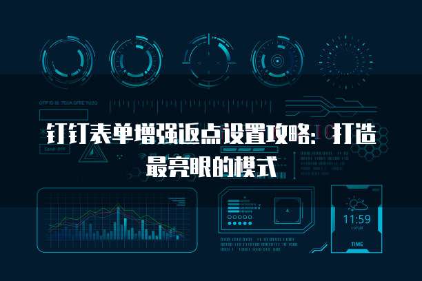 钉钉表单增强返点设置攻略:打造最亮眼的模式