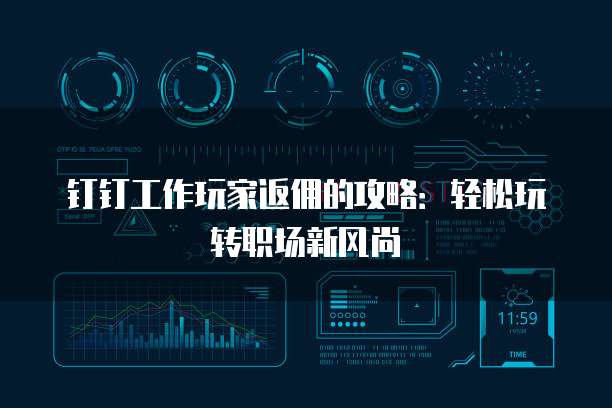钉钉工作玩家返佣的攻略:轻松玩转职场新风尚