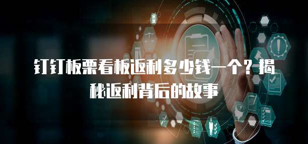 钉钉板栗看板返利多少钱一个?揭秘返利背后的故事