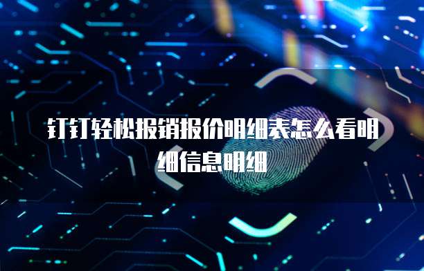 钉钉轻松报销报价明细表怎么看明细信息明细