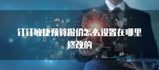 钉钉敏捷预算报价怎么设置在哪里修改的