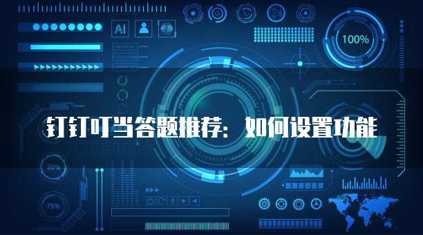 钉钉叮当答题推荐:如何设置功能