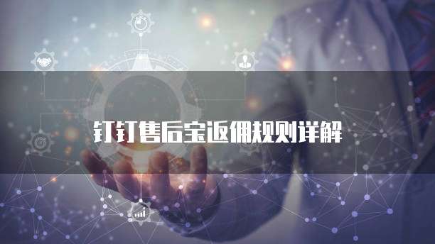 钉钉售后宝返佣规则详解