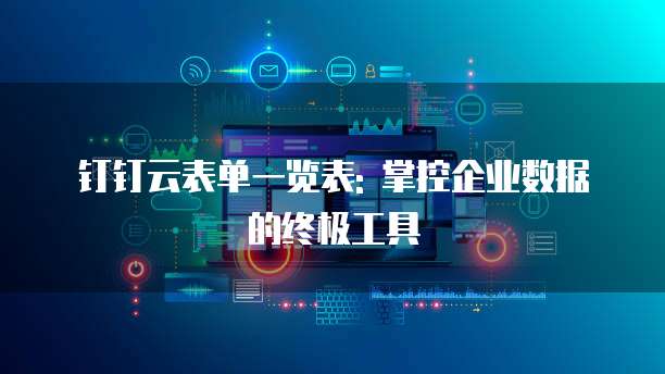钉钉云表单一览表: 掌控企业数据的终极工具