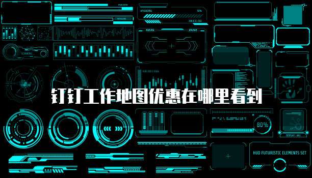 钉钉工作地图优惠在哪里看到
