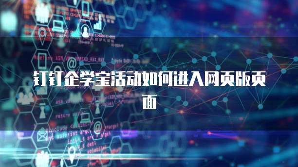 钉钉企学宝活动如何进入网页版页面