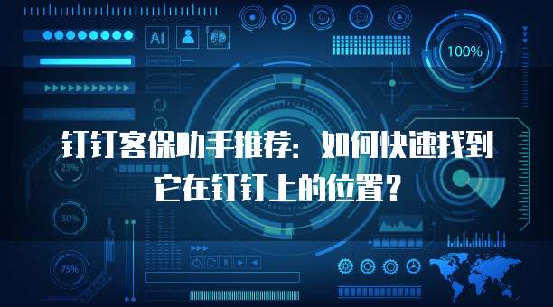 钉钉客保助手推荐：如何快速找到它在钉钉上的位置？