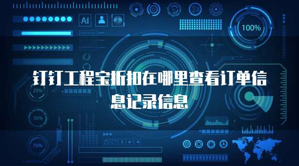 钉钉工程宝折扣在哪里查看订单信息记录信息