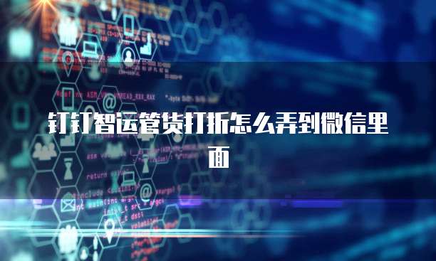钉钉智运管货打折怎么弄到微信里面