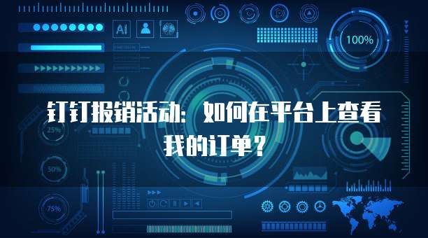 钉钉报销活动：如何在平台上查看我的订单？