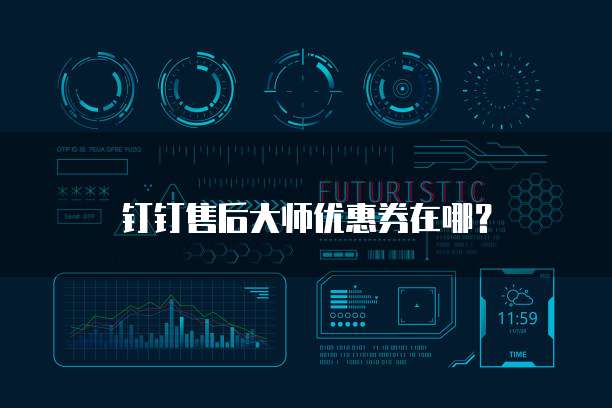 钉钉售后大师优惠券在哪?